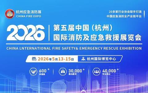 2026第五届中国(杭州)国际消防安全及应急救援展览会